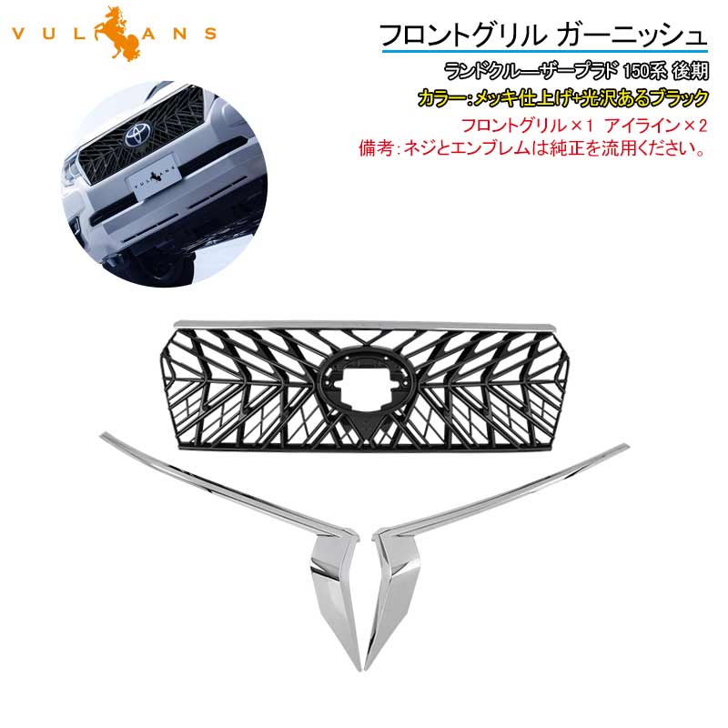 ランドクル―ザープラド 150系 後期 フロントグリル ガーニッシュ+アイライン 3点セット ブラック+メッキ 外装 パーツ カスタム エアロ LAND CRUISER PRADO - VULCANS